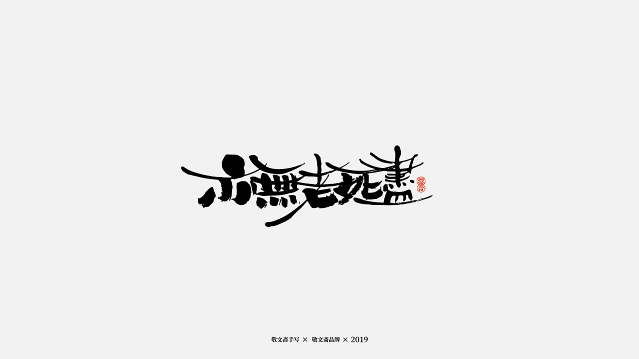 7P Chinese traditional calligraphy brush calligraphy font style appreciation #.1583