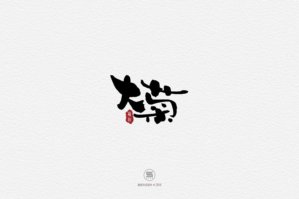 8P Chinese traditional calligraphy brush calligraphy font style appreciation #.1584