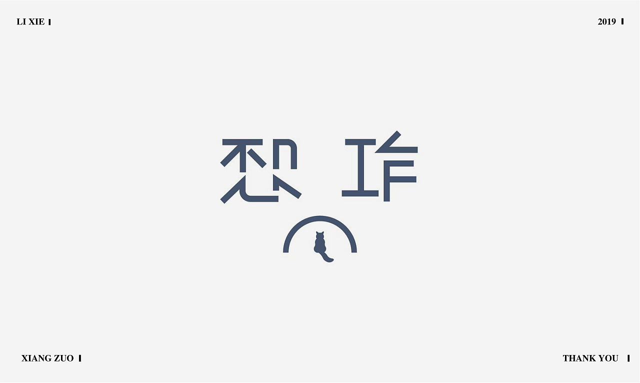 17P Creative Chinese font logo design scheme #.1668