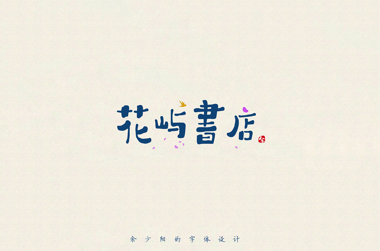 21P Creative Chinese font logo design scheme #.1669