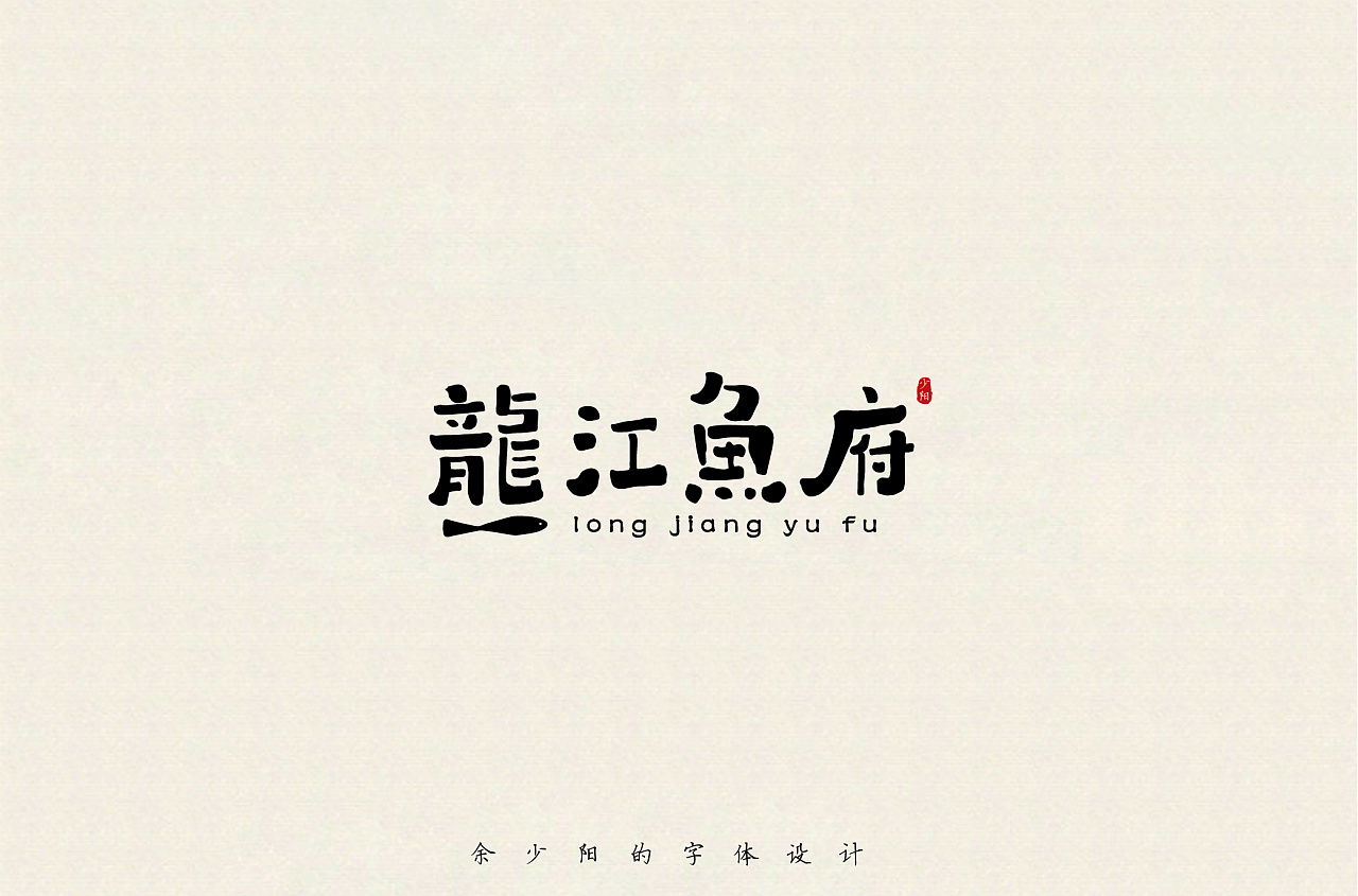 21P Creative Chinese font logo design scheme #.1669