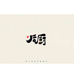 Permalink to 21P Creative Chinese font logo design scheme #.1669