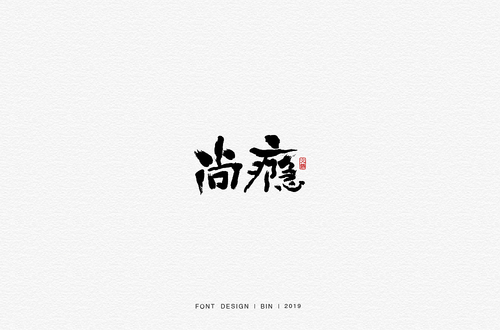 35P Creative Chinese font logo design scheme #.1670