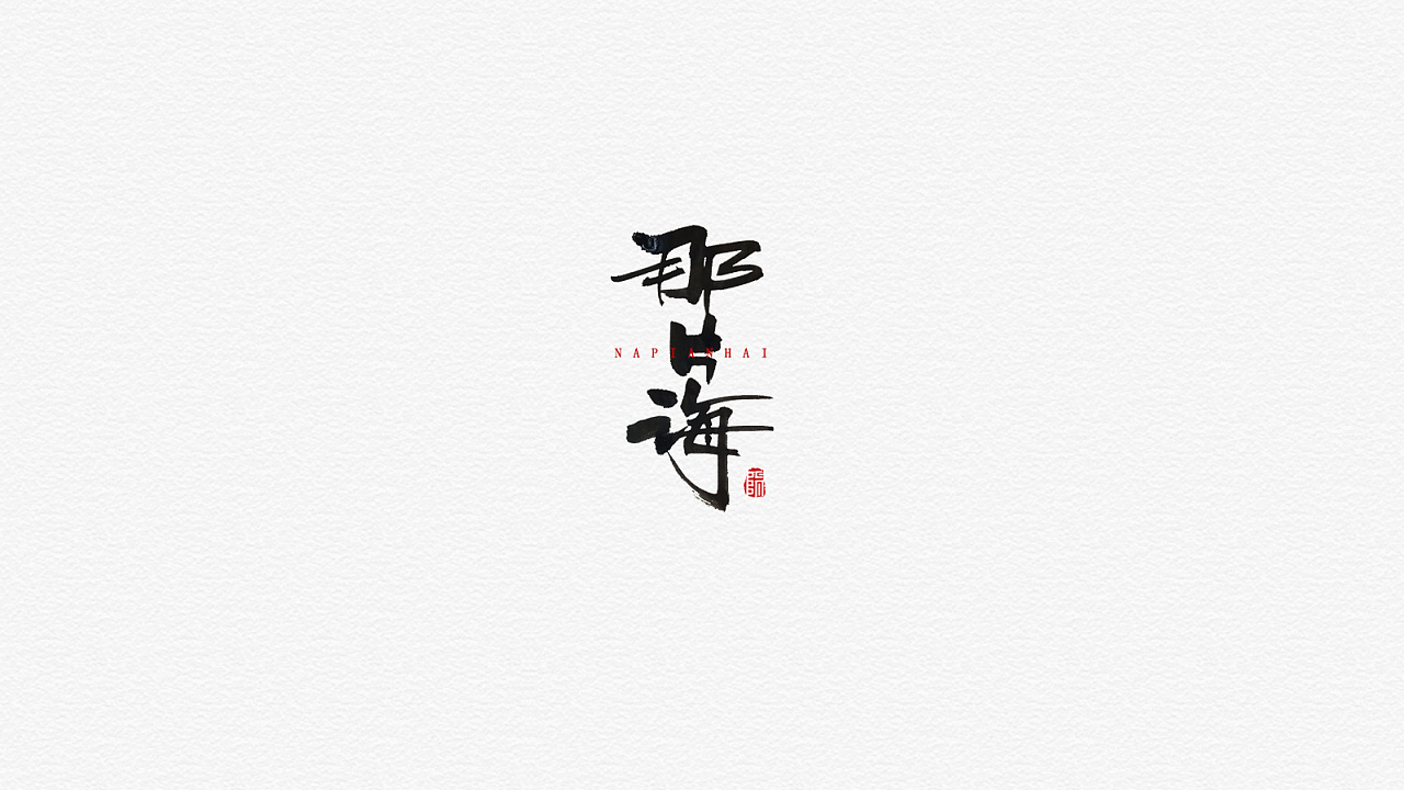 19P Chinese traditional calligraphy brush calligraphy font style appreciation #.1587