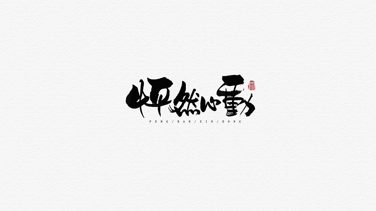 19P Chinese traditional calligraphy brush calligraphy font style appreciation #.1587