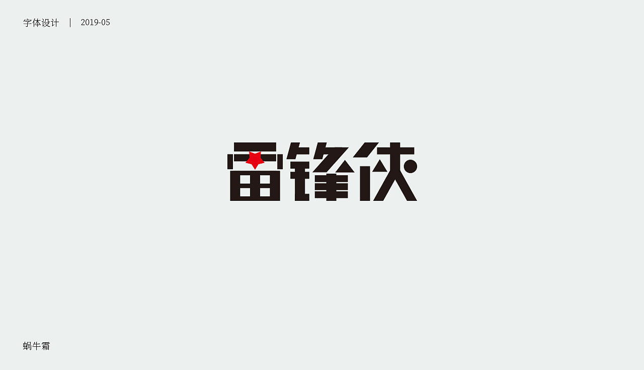 15P Creative Chinese font logo design scheme #.1671