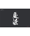 18P Chinese traditional calligraphy brush calligraphy font style appreciation #.1588