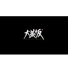 Permalink to 10P Chinese traditional calligraphy brush calligraphy font style appreciation #.1590