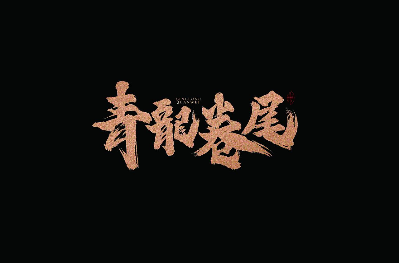 17P Chinese traditional calligraphy brush calligraphy font style appreciation #.1591