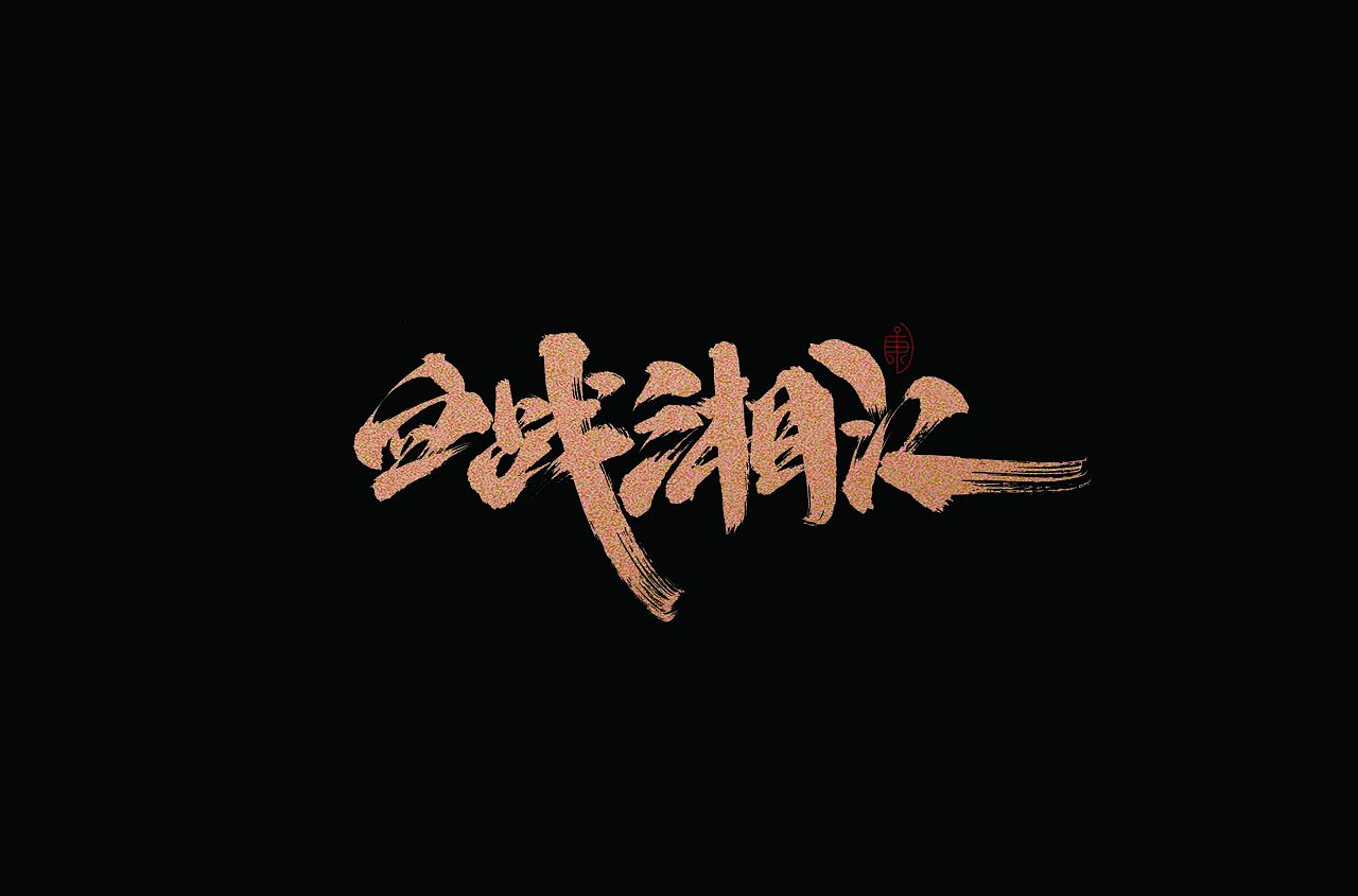 17P Chinese traditional calligraphy brush calligraphy font style appreciation #.1591