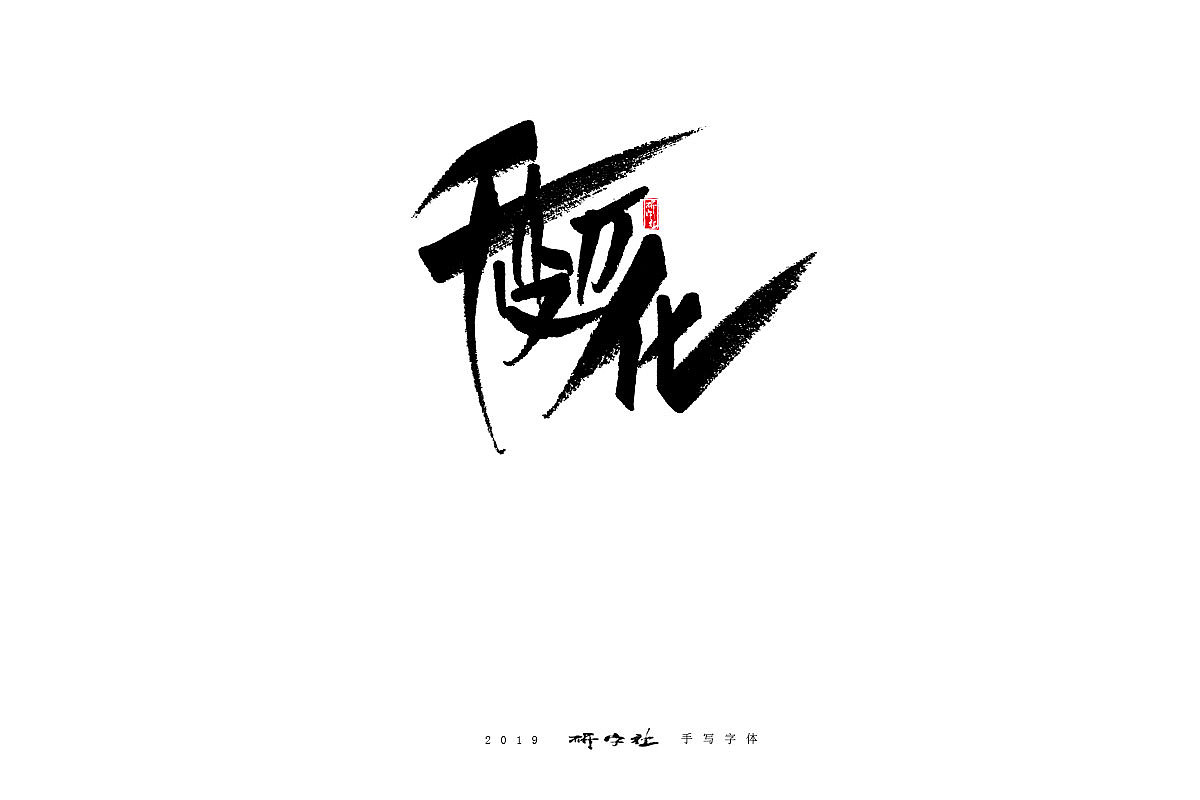 17P Chinese traditional calligraphy brush calligraphy font style appreciation #.1594