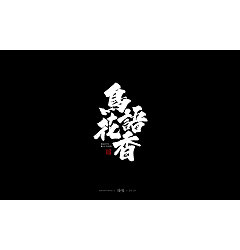 Permalink to 10P Chinese traditional calligraphy brush calligraphy font style appreciation #.1596