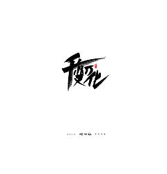 Permalink to 17P Chinese traditional calligraphy brush calligraphy font style appreciation #.1594