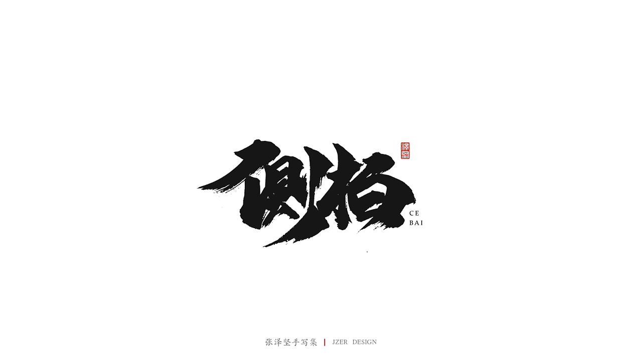15P Chinese traditional calligraphy brush calligraphy font style appreciation #.1597
