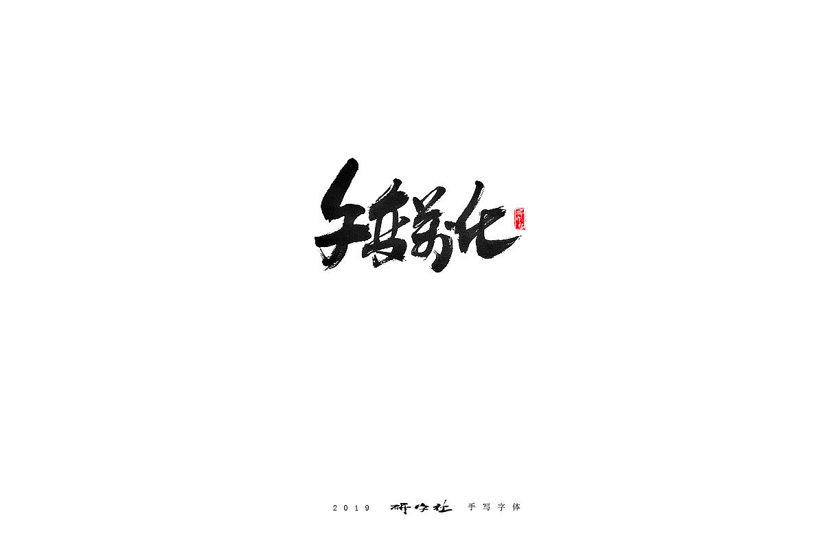 17P Chinese traditional calligraphy brush calligraphy font style appreciation #.1594