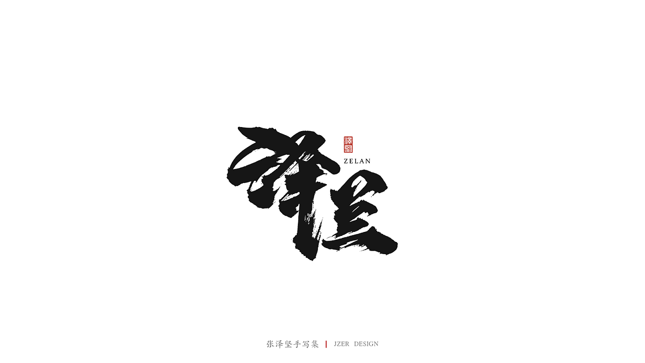 15P Chinese traditional calligraphy brush calligraphy font style appreciation #.1597