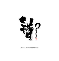 Permalink to 19P Chinese traditional calligraphy brush calligraphy font style appreciation #.1598