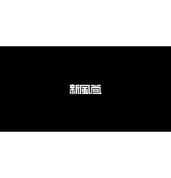 Permalink to 21P Creative Chinese font logo design scheme #.1673