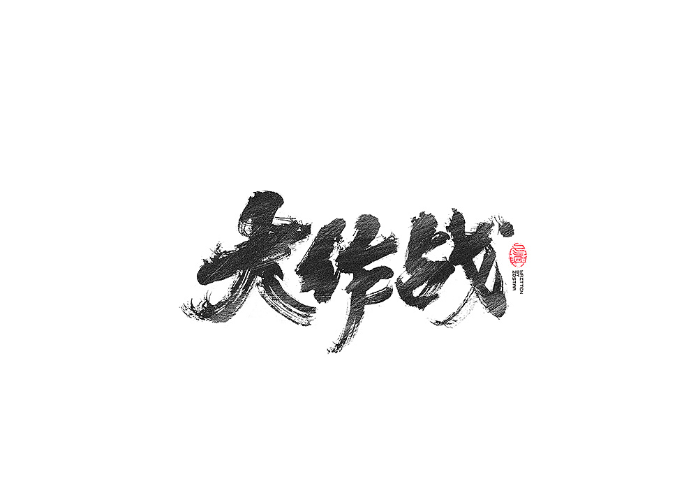 30P Chinese traditional calligraphy brush calligraphy font style appreciation #.1601