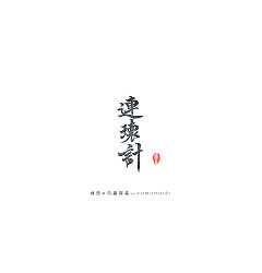 Permalink to 19P Chinese traditional calligraphy brush calligraphy font style appreciation #.1599