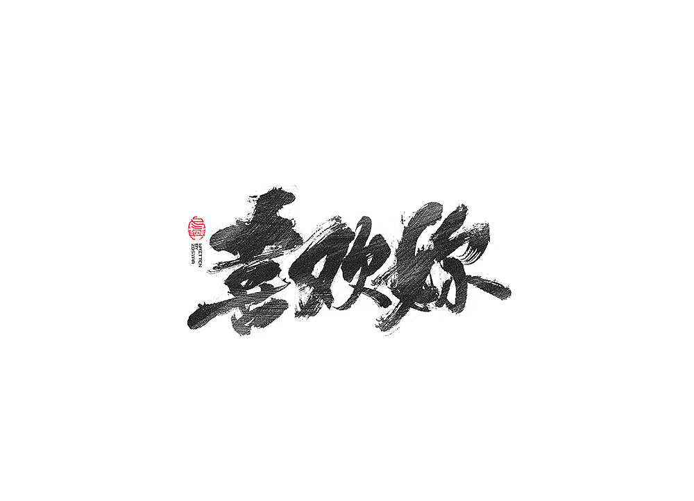 30P Chinese traditional calligraphy brush calligraphy font style appreciation #.1601