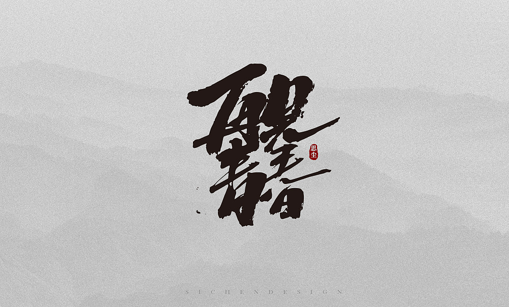 19P Chinese traditional calligraphy brush calligraphy font style appreciation #.1600