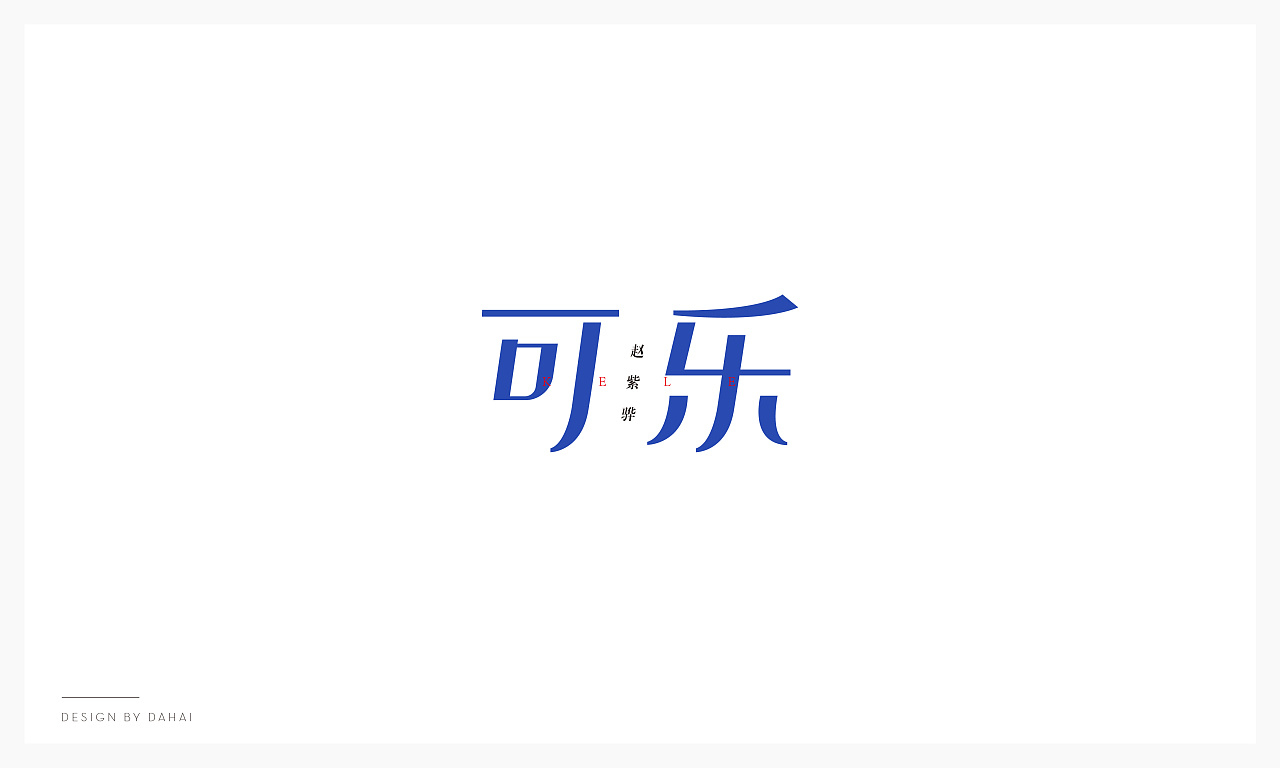 11P Creative Chinese font logo design scheme #.1674