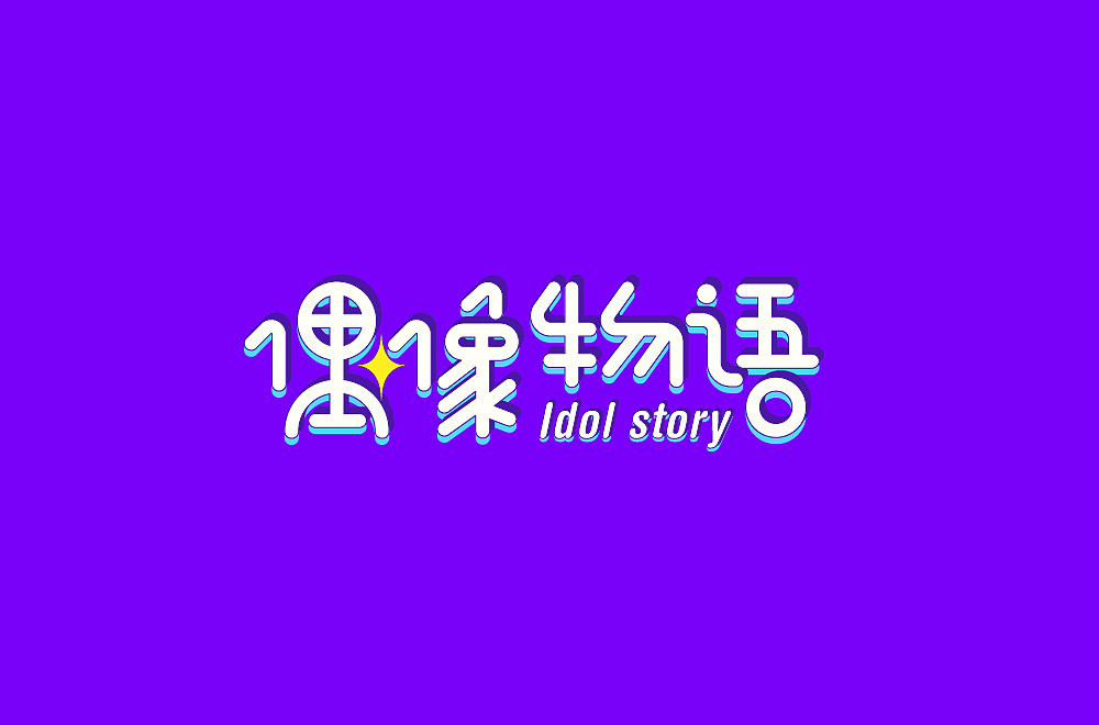 33P Creative Chinese font logo design scheme #.1675