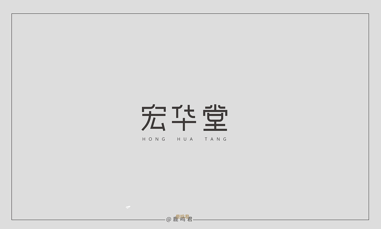 21P Creative Chinese font logo design scheme #.1676