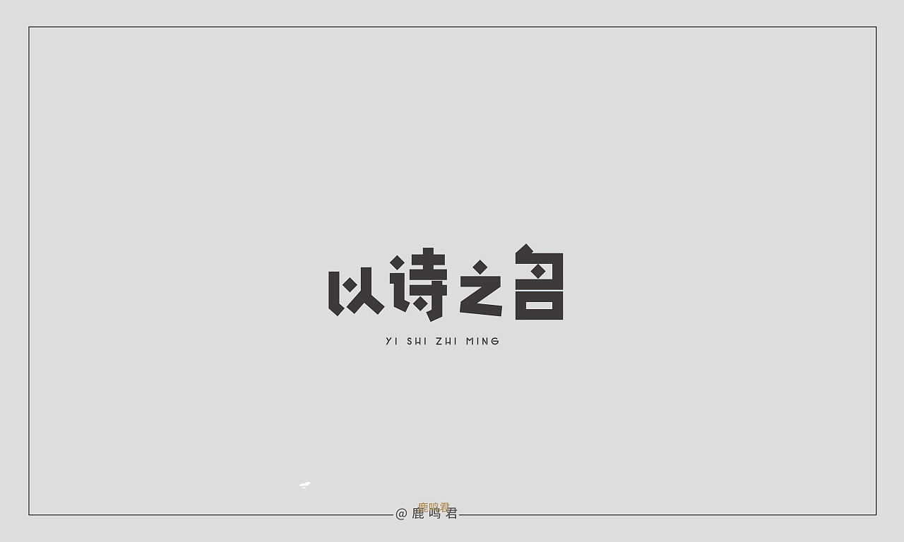 21P Creative Chinese font logo design scheme #.1676