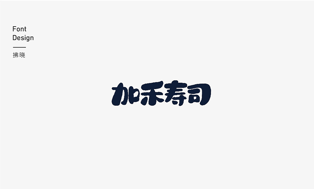 40P Creative Chinese font logo design scheme #.1677