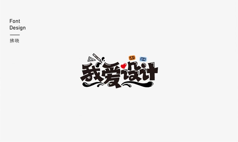 40P Creative Chinese font logo design scheme #.1677 – Free Chinese Font ...