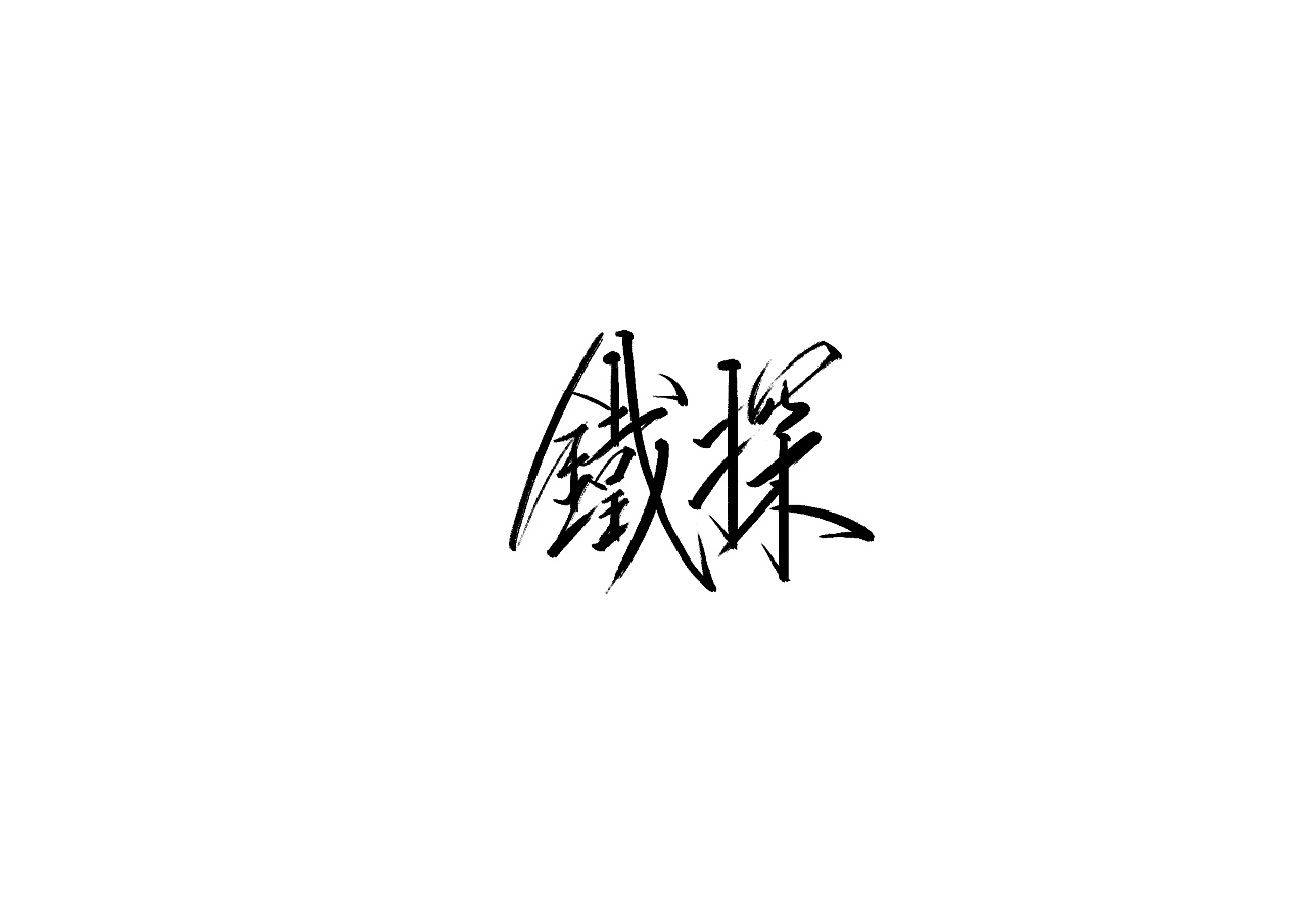 15P Chinese traditional calligraphy brush calligraphy font style appreciation #.1604