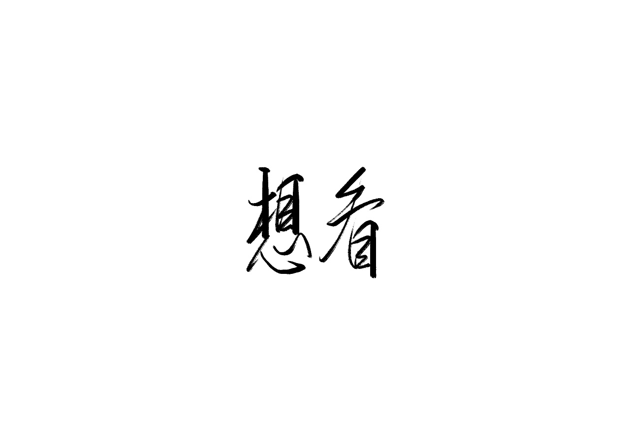 15P Chinese traditional calligraphy brush calligraphy font style appreciation #.1604