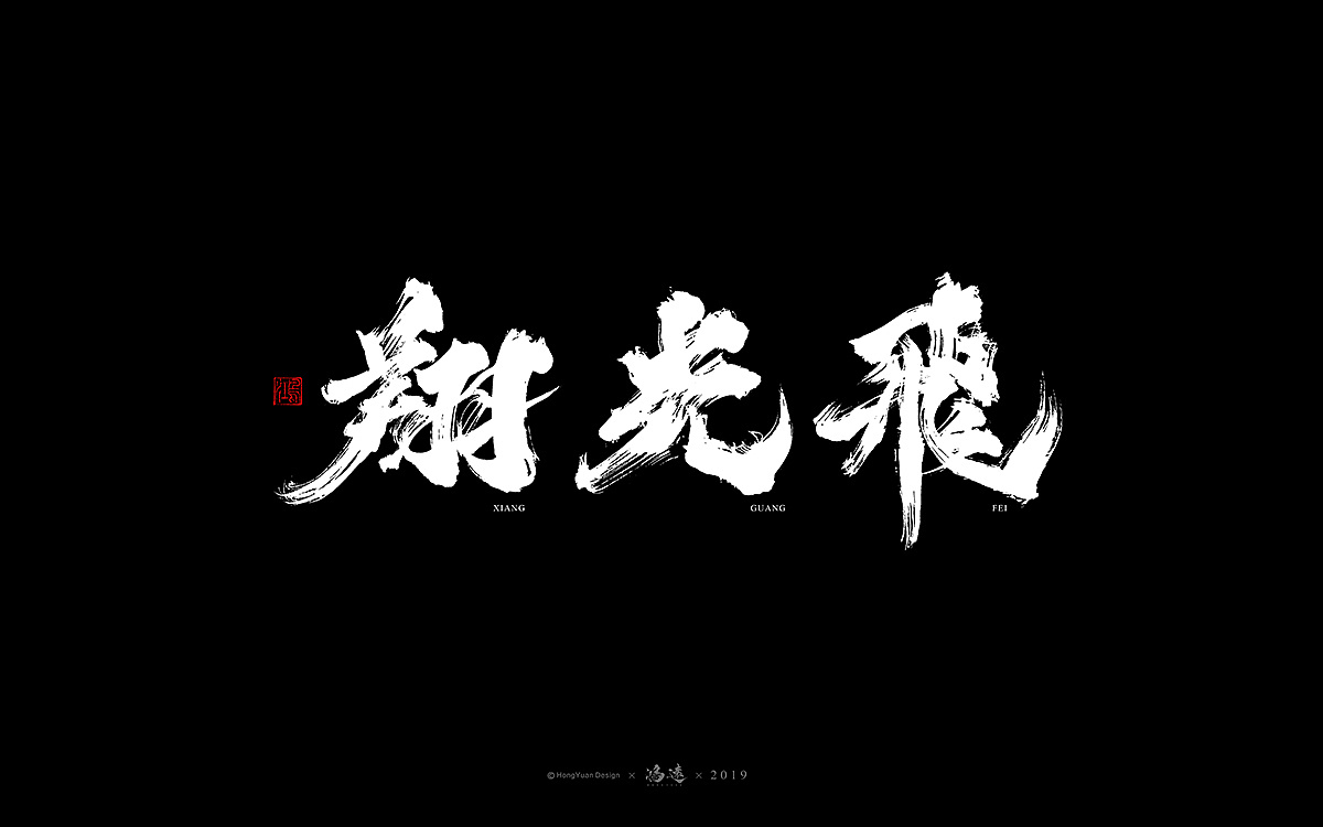 9P Chinese traditional calligraphy brush calligraphy font style appreciation #.1605