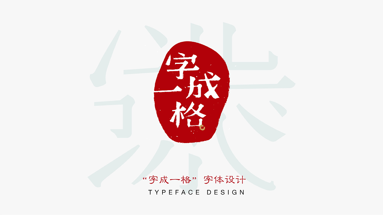 21P Creative abstract concept Chinese font design #.45