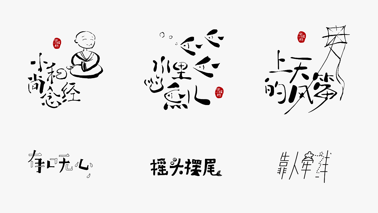 21P Creative abstract concept Chinese font design #.45
