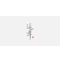 Permalink to 25P Chinese traditional calligraphy brush calligraphy font style appreciation #.1606