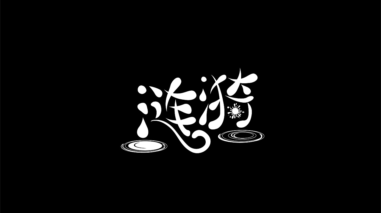 71P Creative Chinese font logo design scheme #.1681