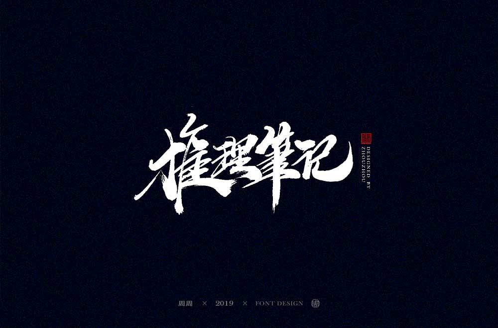 16P Chinese traditional calligraphy brush calligraphy font style appreciation #.1607