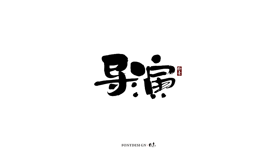 12P Chinese traditional calligraphy brush calligraphy font style appreciation #.1608