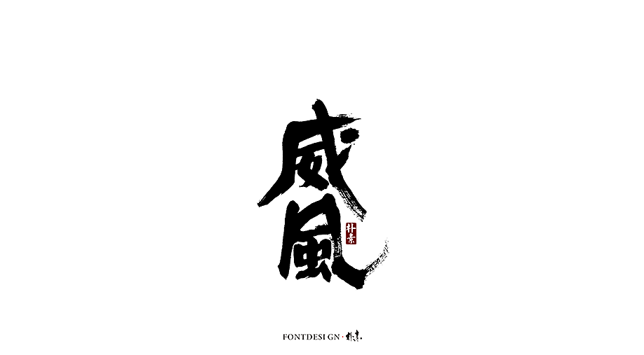 12P Chinese traditional calligraphy brush calligraphy font style appreciation #.1608