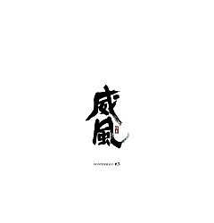 Permalink to 12P Chinese traditional calligraphy brush calligraphy font style appreciation #.1608