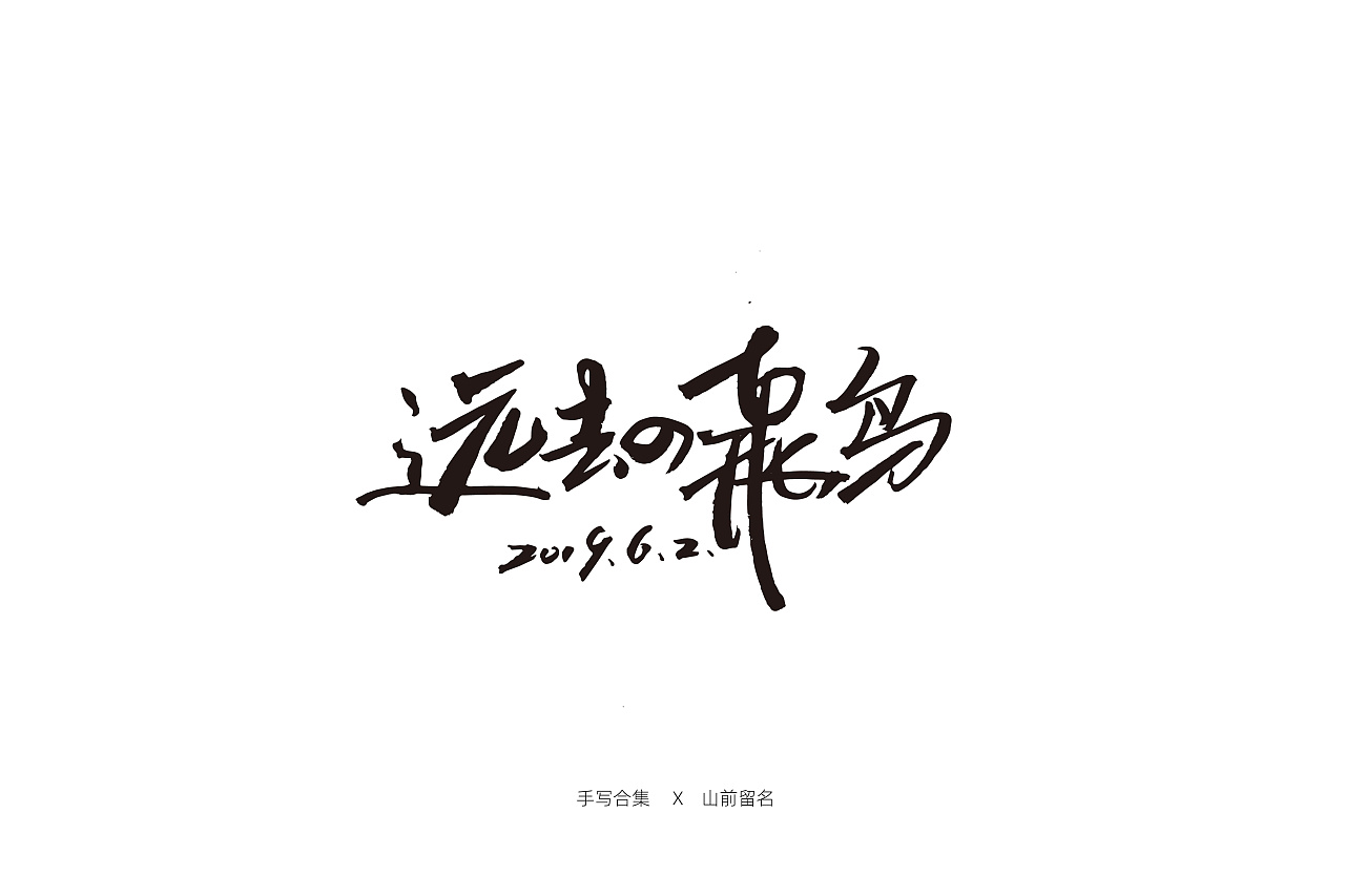 22P Chinese traditional calligraphy brush calligraphy font style appreciation #.1612