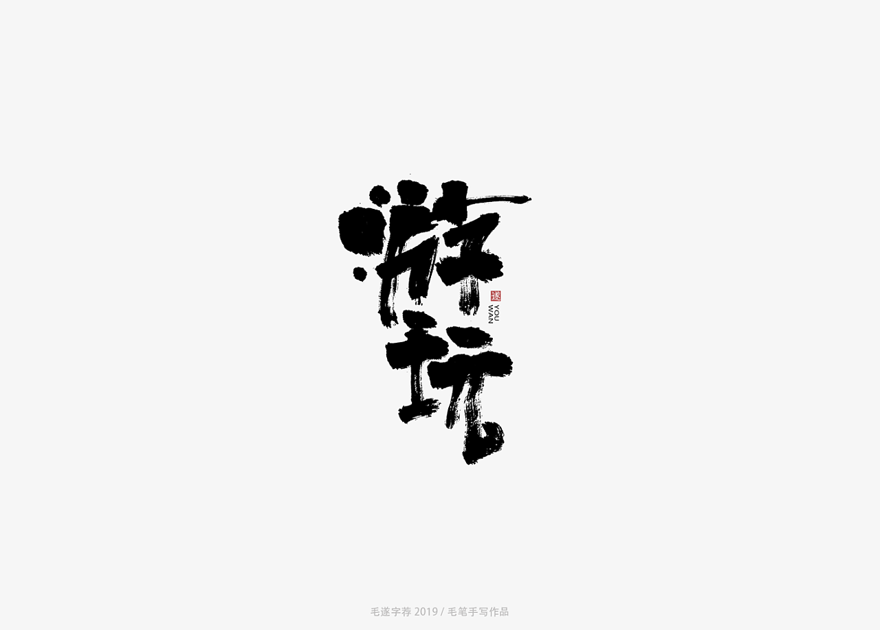 10P Chinese traditional calligraphy brush calligraphy font style appreciation #.1613