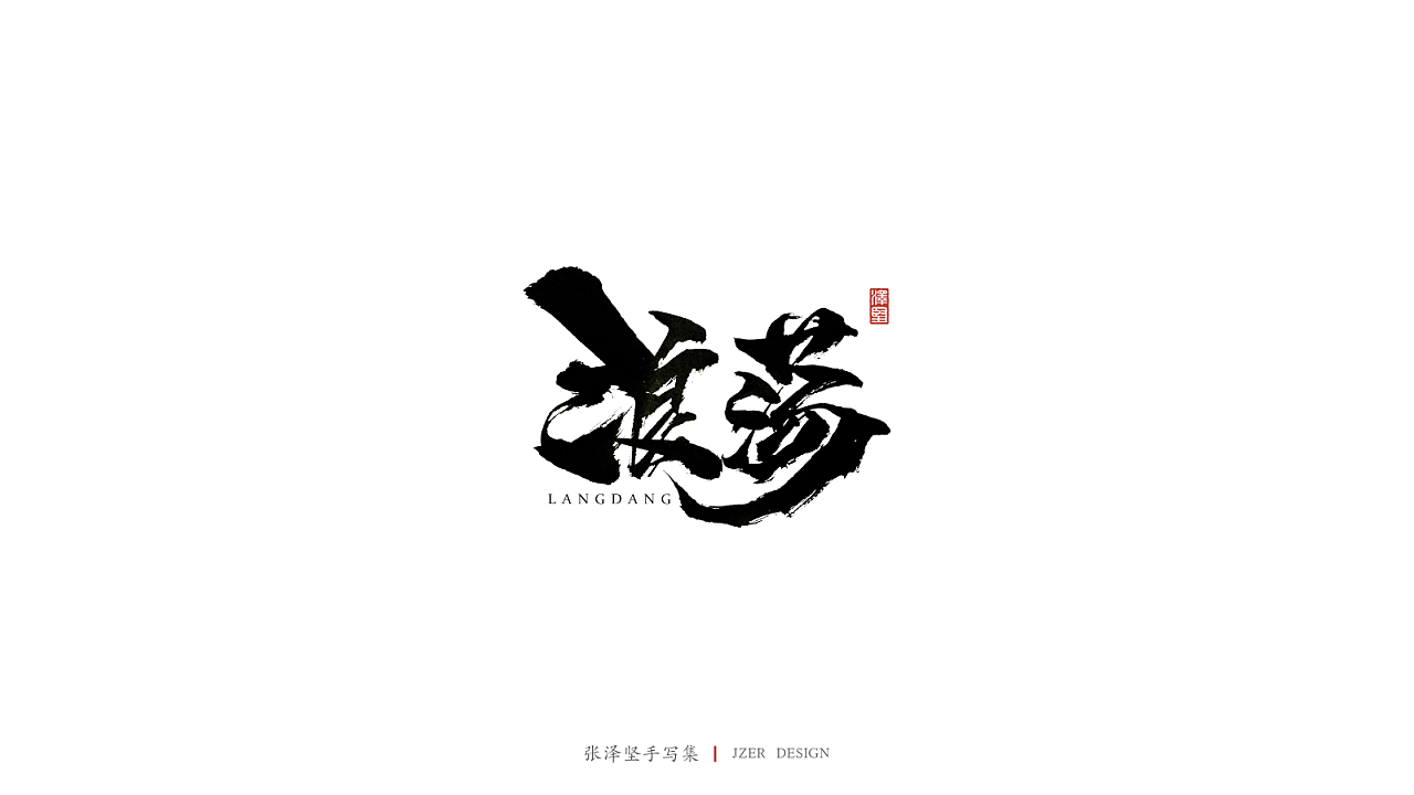 100P Chinese traditional calligraphy brush calligraphy font style appreciation #.1611