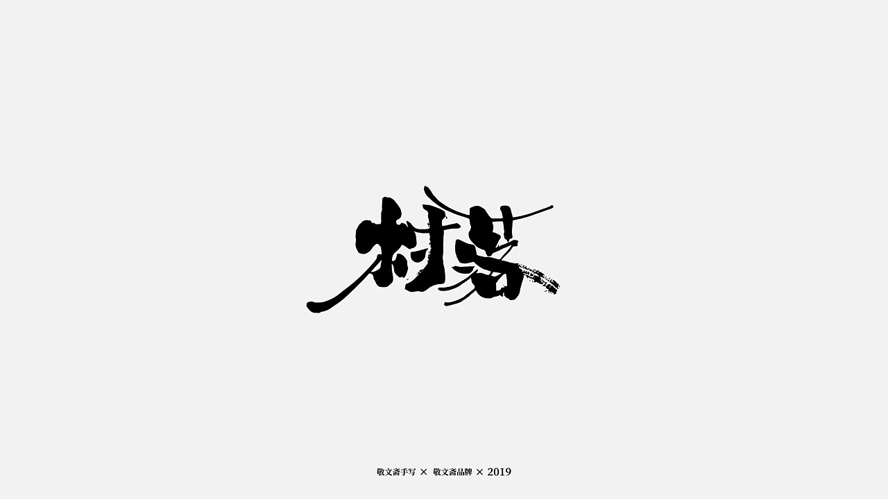 9P Chinese traditional calligraphy brush calligraphy font style appreciation #.1614