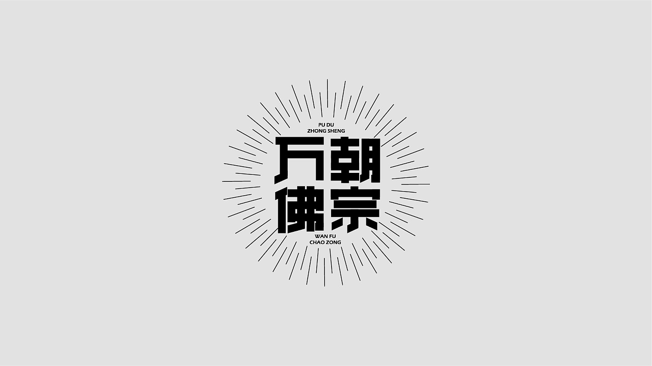 25P Creative Chinese font logo design scheme #.1684