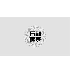 Permalink to 25P Creative Chinese font logo design scheme #.1684