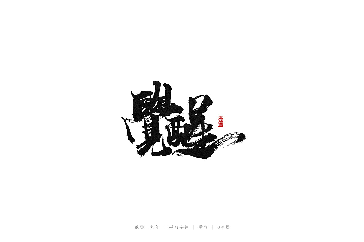 64P Chinese traditional calligraphy brush calligraphy font style appreciation #.1616